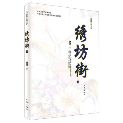 [N]绣坊街(上中国绣第3部)-9787521202786