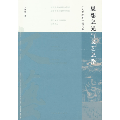 正版新书]思想之光与文艺之路文新达 著9787519056452