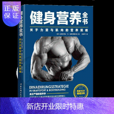 惠典正版正版健身营养全书关于力量与肌肉的营养策略运动饮食手册高级运动营养学