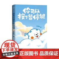 你可以按下暂停键 云云狗 著 动漫