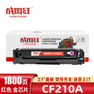 战国红硒鼓CF210A红支