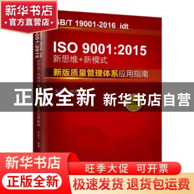 正版 IS09001:2015新思维+新模式(新版质量管理体系应用指南第3版