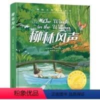 [精装彩图版]柳林风声 [正版]柳林风声原著无删减中文全译本国际大奖儿童文学小说9-10-12岁儿童读物故事书彩图精装小