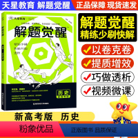 [历史老师思思]历史 新高考版 [正版]2025新高考版解题觉醒历史高中试卷高考资料模拟卷新高考版解题达人高考知识练习复