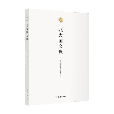 醉染图书北大国文课9787512683549