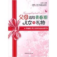 正版新书]父母送给青春期儿女的礼物金舒 主编9787504727633
