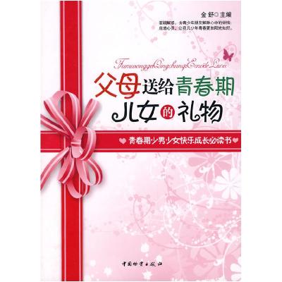 正版新书]父母送给青春期儿女的礼物金舒 主编9787504727633