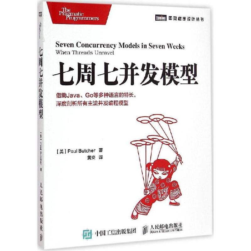正版新书]七周七并发模型布彻9787115386069