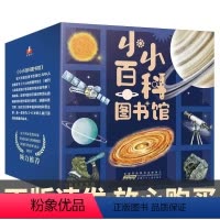 小小百科图书馆[全40册] [正版]小小百科图书馆全40册7大领域40个科普人文主题JYXX 50个人物传近千个通俗易懂