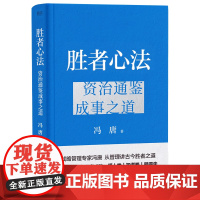 胜者心法:资治通鉴成事之道