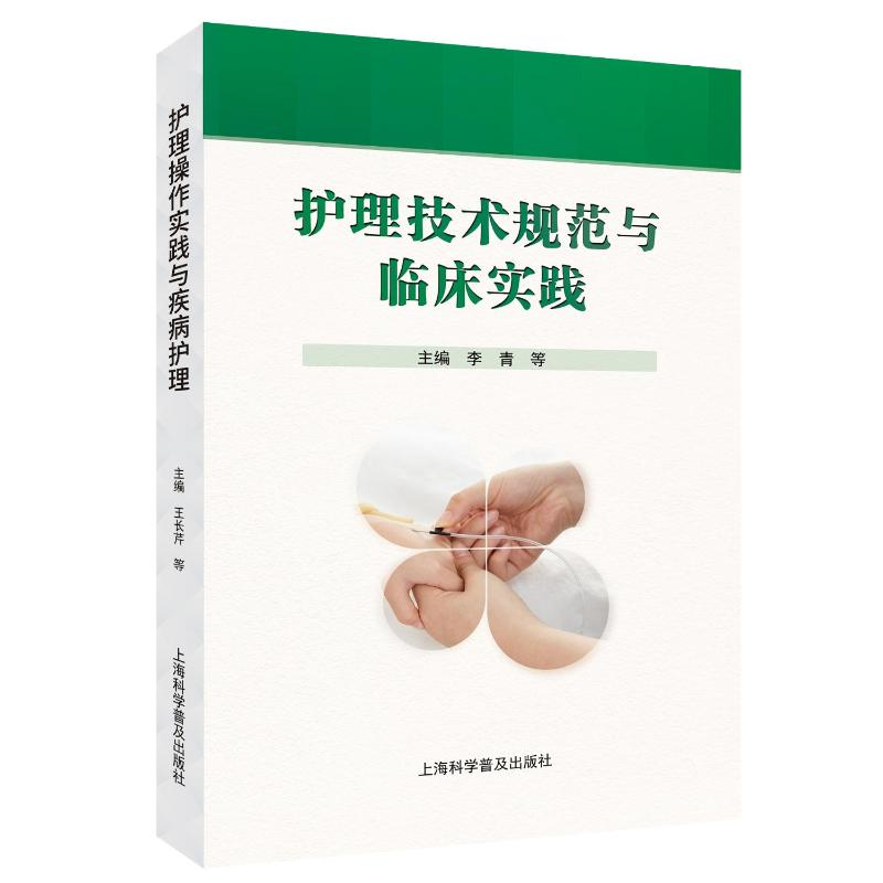 正版新书]护理技术规范与临床实践李青 等 编9787542787088
