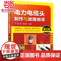 电力电缆头制作与故障测寻 第三版 电缆头制作和电缆故障测寻 电工基础理论 电工电子科技 电力电缆故障探测 故障检测图书