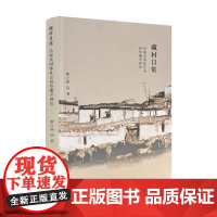 正版 藏村日常 民族共同体社会的传播学研究 廖云路著 中国藏学出版社