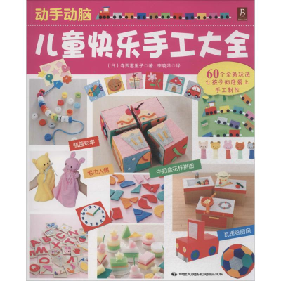 [M]儿童快乐手工大全-9787512205772