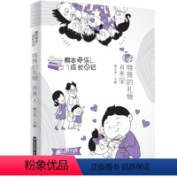 特殊的礼物 [正版](12册)熊本快乐成长日记肖米爸爸的秘密/我们这一家/你好流浪狗/特殊的礼物/借给你 少儿励志成长情