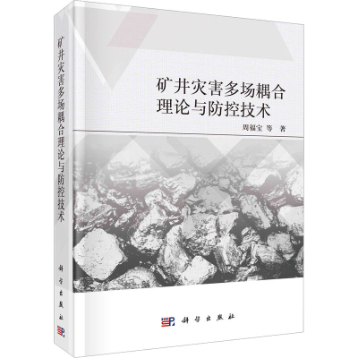 [M]矿井灾害多场耦合理论与防控技术-9787030744715