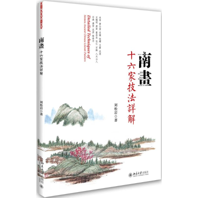 醉染图书南画十六家技法详解9787301258668