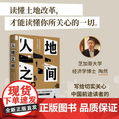 人地之间 中国增长模式下的城乡土地改革 既置身事内又扎根改革一线讲述中国经济发展的真实经验理解土 正版书籍