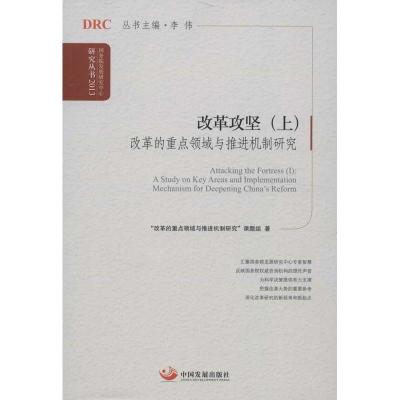 正版新书]改革攻坚(2013)(上)(改革的重点领域与推进机制研