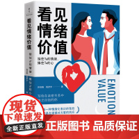 看见情绪价值:接住Ta的情绪,捧住Ta的心 写给在亲密关系中敏感缺乏自信的你 马东罗振宇孟非傅首尔一致推崇