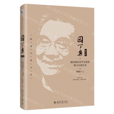 [N]园丁集(新结构经济学实验班研习交流实录增订版)/林毅夫讲习录-9787301349250