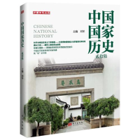 正版新书]中国国家历史.贰拾陆刘军9787520717878