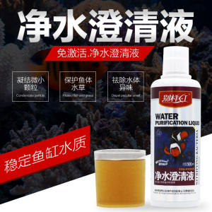 水族箱鱼缸净水剂清澈剂鱼缸水质净化剂清洁水质澄清液