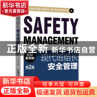 正版 现代班组长安全管理:图解案例版 王延臣编著 中国铁道出版社