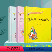 [正版]全3册 透视0—3岁婴幼儿心理世界——给教师和家长的心理学建议 幼儿常见心理行为问题:诊断与教育 透视幼儿心