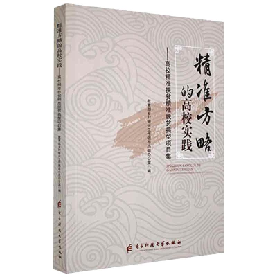 正版新书]精准方略的高校实践——高校精准扶贫精准脱贫典型项目