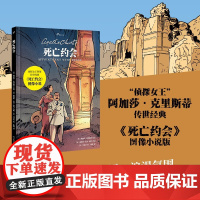 死亡约会 阿加莎•克里斯蒂 著 小说