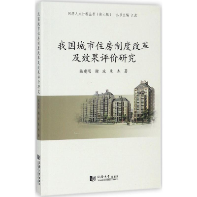 醉染图书我国城市住房制度改革及效果评价研究9787560872636