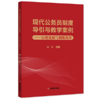 正版新书]现代公务员制度导引与教学案例:历史发展与制度改革施