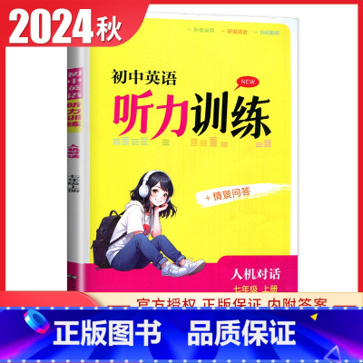 英语 七年级上 [正版]译林版2024秋初中英语听力训练七年级上册人机对话+情景问答 初一7年级上听说结合外教录音扫码即