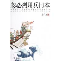 正版新书]忽必烈用兵日本腊六丸9787506366403