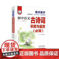 考试高手 初中语文 古诗词积累与鉴赏(必背) 七 八 九年级 中考总复习 全国通用 天津人民出版社 邰山根主编