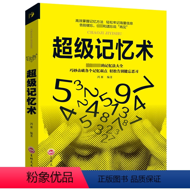[正版]超级记忆术 高效掌握记忆方法轻松牢记海量信息告别健忘 开发大脑潜能改善记忆力状况增强智慧智商方法和技巧逻辑思维