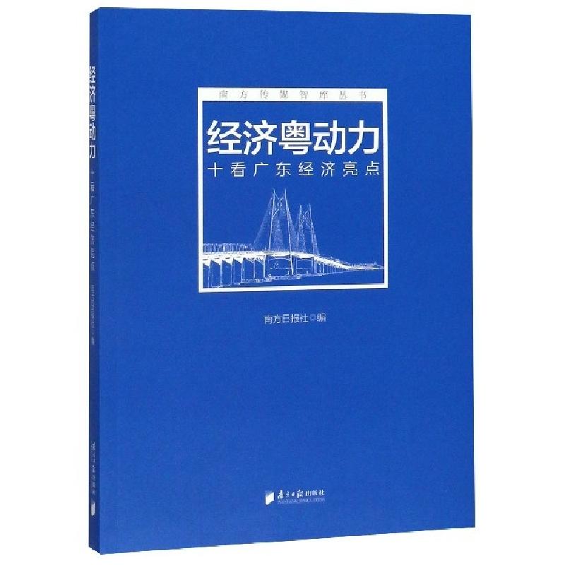 正版新书]经济粤动力(十看广东经济亮点)/南方传媒智库丛书黄常