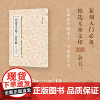 元朱文印三百品/篆刻小丛书