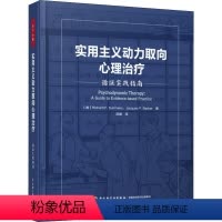 [正版]实用主义动力取向心理治疗 循证实践指南 (美)理查德·萨默斯(Richard F.Summers),(美)雅克