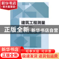 正版 建筑工程测量 刘少春,于瑾佳主编 北京理工大学出版社 9787