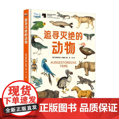追寻灭绝的动物 伯恩哈德·凯格尔 著 科普读物