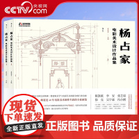 [央视网]杨占家电影美术设计作品集全两册 从其3000多张手绘稿中精选600余幅汇编而成 北京电影学院美术教学临HL