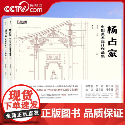 [央视网]杨占家电影美术设计作品集全两册 从其3000多张手绘稿中精选600余幅汇编而成 北京电影学院美术教学临HL