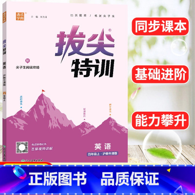 英语 沪教牛津版 四年级上 [正版]英语拔尖特训四年级上册沪教牛津版 通成学典小学4年级上册英语同步强化训练习题册培优练