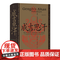 后浪正版 汗青堂089:成吉思汗征战、帝国及其遗产 [英]弗兰克·麦克林(Frank Mclynn)著 蒙古西征 中国古