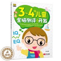 [醉染正版]正版 3-4岁儿童全脑测评与开发 幼儿童宝宝智力益智游戏图书 左右脑思维训练全脑潜能开发 观察力专注力训