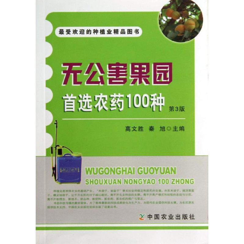 正版新书]无公害果园首选农药100种高文胜9787109182646