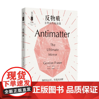 反物质 世界的终极镜像 戈登·弗雷泽 著 科普读物