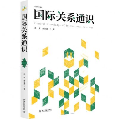 [N]国际关系通识(社会科学通识)-9787301345764